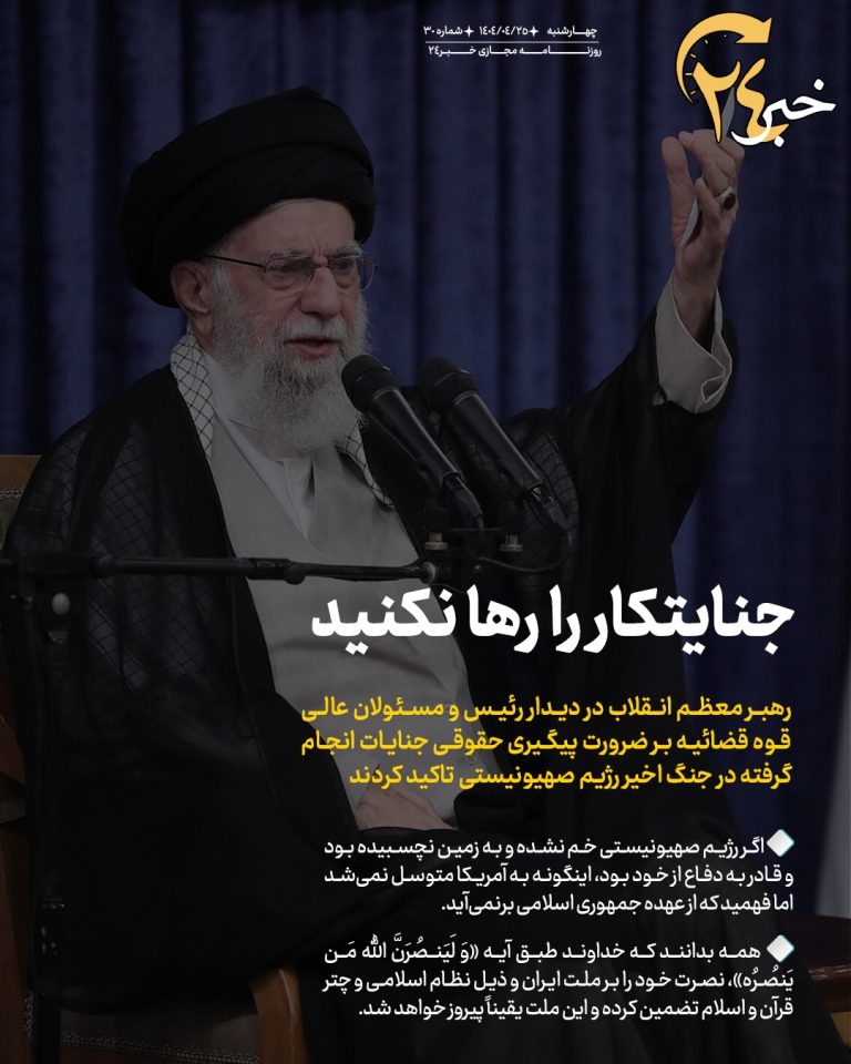 روزنامه | جنایتکار را رها نکنید