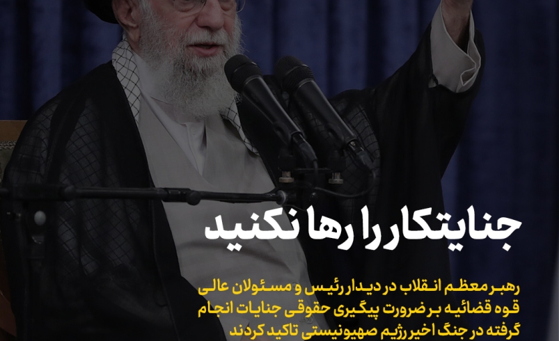 روزنامه | جنایتکار را رها نکنید
