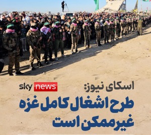 طرح اشغال کامل غزه غیرممکن است