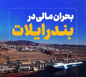 بحران مالی در بندر ایلات