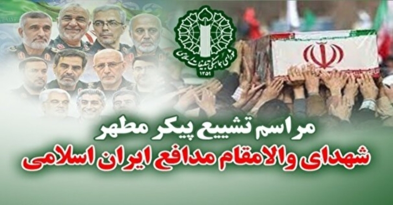 سه شنبه، مراسم تشییع پیکر شهدای مدافع ایران اسلامی
