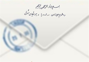 نامه ای برای تو