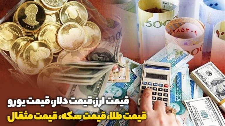 قیمت طلا، قیمت دلار، قیمت سکه و قیمت ارز ۱۴۰۴/۰۳/۱۷