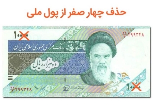 مصوبه حذف ۴ صفر از پول ملی؛ «تومان و قِرانِ» ایرانی برمی‌گردد؟