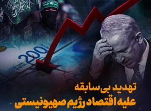 تهدید بی سابقه علیه اقتصاد رژیم صهیونیستی