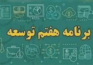 برنامه هفتم و خطر تکرار گذشته؛ آیا شورای راهبری می‌تواند مسیر را تغییر دهد؟