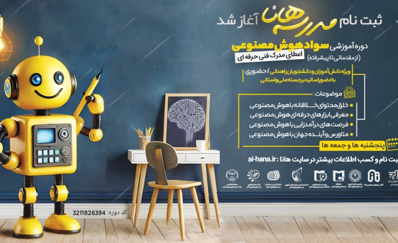 دوره آموزشی سواد هوش‌ مصنوعی برگزار می‌شود