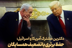 دکترین مشترک آمریکا و اسرائیل