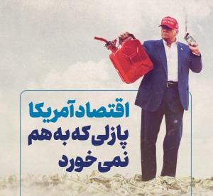 اقتصاد آمریکا پازلی که به هم نمی خورد