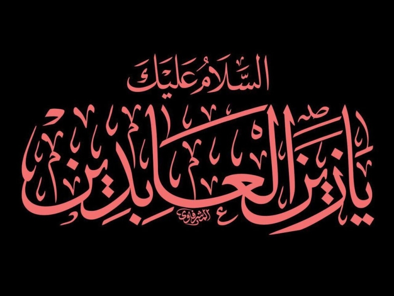سخنرانی کوتاه در مورد فضائل امام سجاد علیه السلام