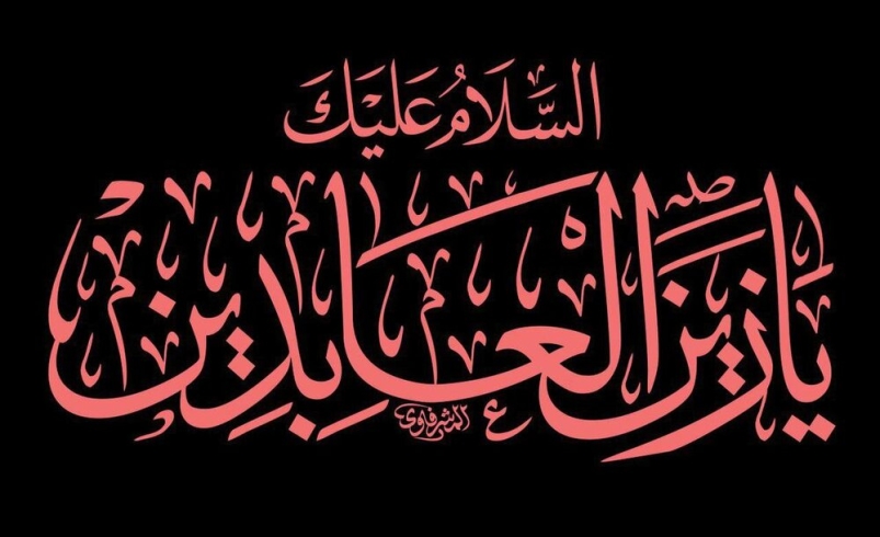 سخنرانی کوتاه در مورد فضائل امام سجاد علیه السلام