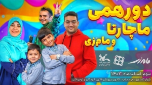 دورهمی نرم افزاری – آپاراتی ماچارتا و مام زی + عکس