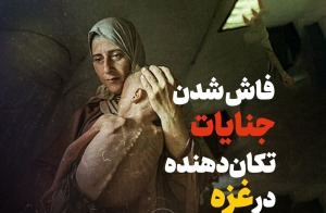 فاش شدن جنایات تکان دهنده در غره