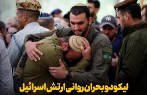 لیکود و بحران روانی ارتش اسرائیل