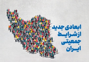 ابعادی جدید از شرایط جمعیتی ایران