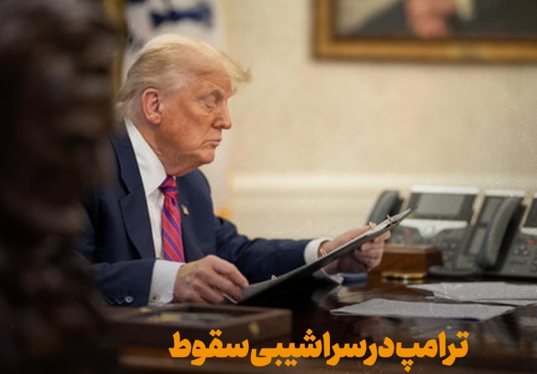 ترامپ در سراشیبی سقوط