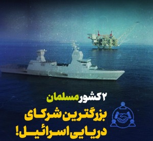 ۲ کشور مسلمان بزرگ ترین شرکای دریایی اسرائیل