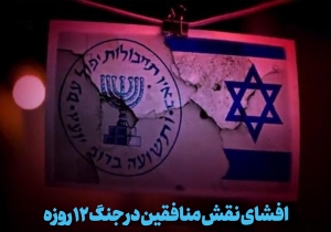 افشای نقش منافقین در جنگ ۱۲ روزه