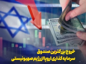 خروج بزرگ ترین صندوق سرمایه گذاری اروپا از رژیم صهیونیستی