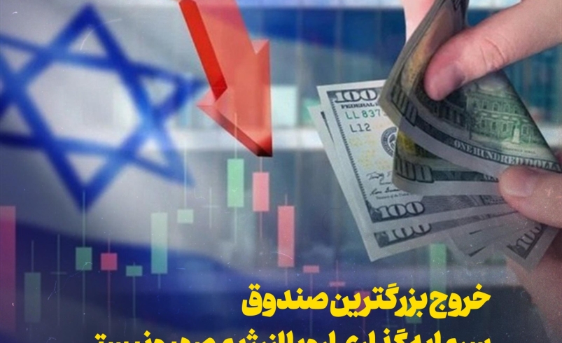 خروج بزرگ ترین صندوق سرمایه گذاری اروپا از رژیم صهیونیستی
