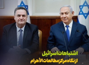 اشتباهات اسرائیل از نگاه مرکز مطالعات الاهرام