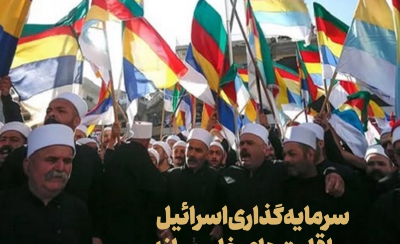 سرمایه گذاری اسرائیل بر اقلیت های خاورمیانه