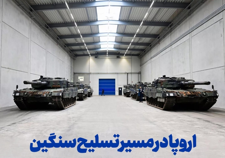 اروپا در مسیر تسلیح سنگین