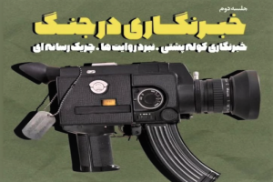دوره جامع خبرنگاری در جنگ برای فعالان شبکه های مجازی برگزار می‌شود