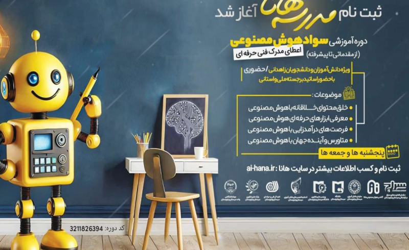 آغاز ثبت‌نام مدرسه هوش مصنوعی هانا در زاهدان