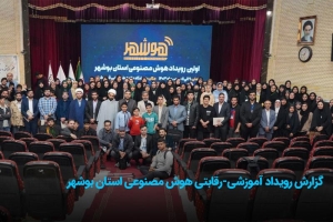رویداد آموزشی-رقابتی هوش مصنوعی استان بوشهر برگزار شد