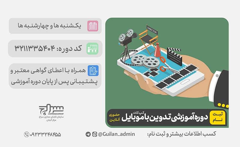 برگزاری دوره آموزش تدوین با موبایل