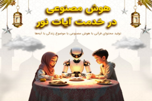 برگزاری نخستین جشنواره هوش مصنوعی «در خدمت آیات نور»