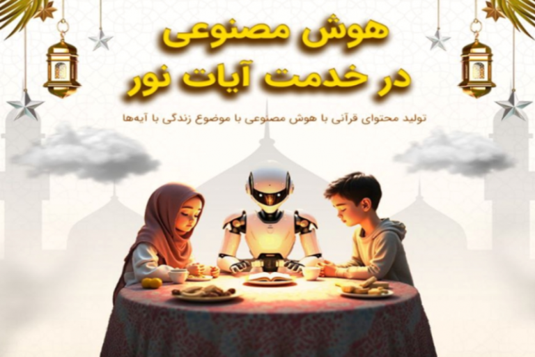 برگزاری نخستین جشنواره هوش مصنوعی «در خدمت آیات نور»