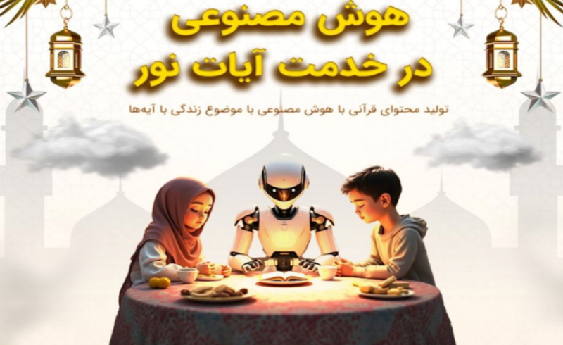 برگزاری نخستین جشنواره هوش مصنوعی «در خدمت آیات نور»