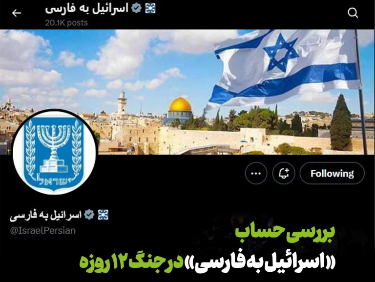 بررسی حساب اسرائیل به فارسی در جنگ۱۲روزه
