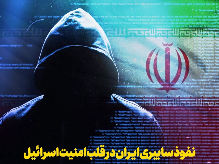 نفوذ سایبری ایران در قلب امنیت اسرائیل