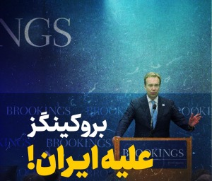 بروکینگز علیه ایران