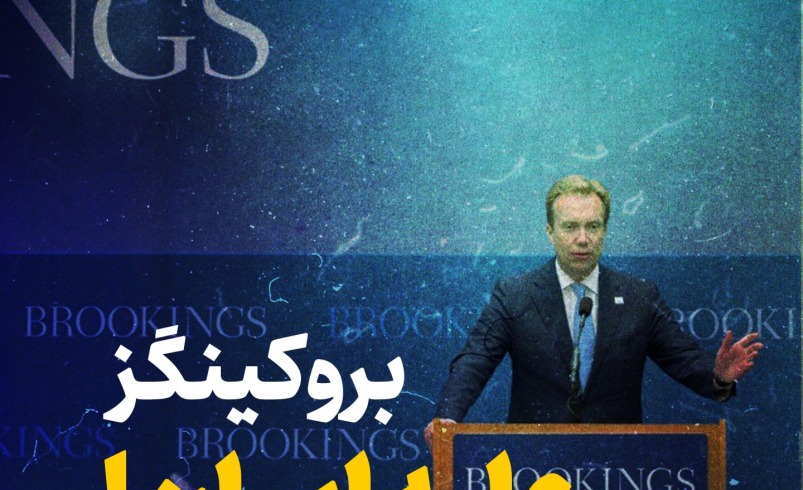 بروکینگز علیه ایران