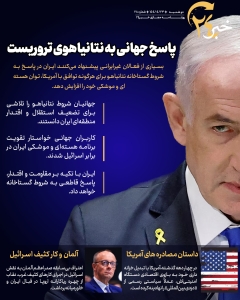 روزنامه | پاسخ جهانی به نتانیاهوی تروریست