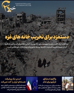 روزنامه | دستمزد برای تخریب خانه های غزه
