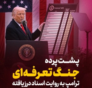 پشت پرده جنگ تعرفه ای ترامپ
