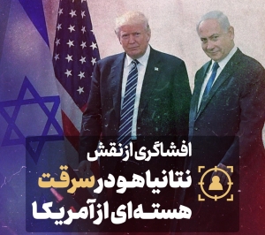افشاگری از نقش نتانیاهو در سرقت هسته‌ای از آمریکا