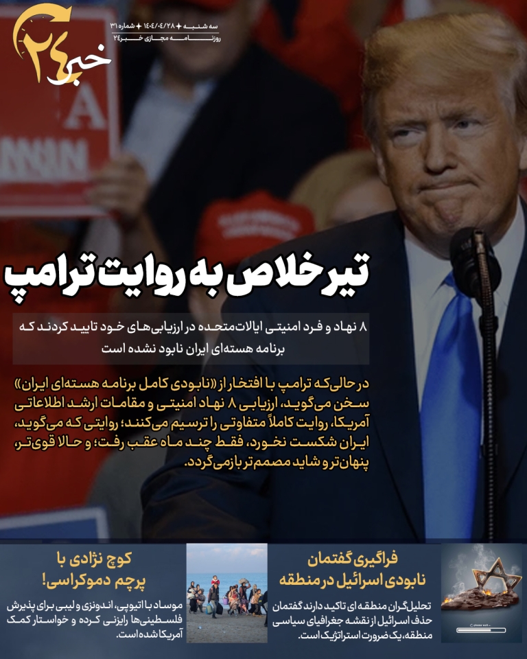 روزنامه | تیر خلاص به روایت ترامپ