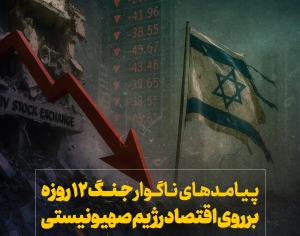 پیامدهای ناگوار جنگ ۱۲ روزه بر اقتصاد اسرائیل