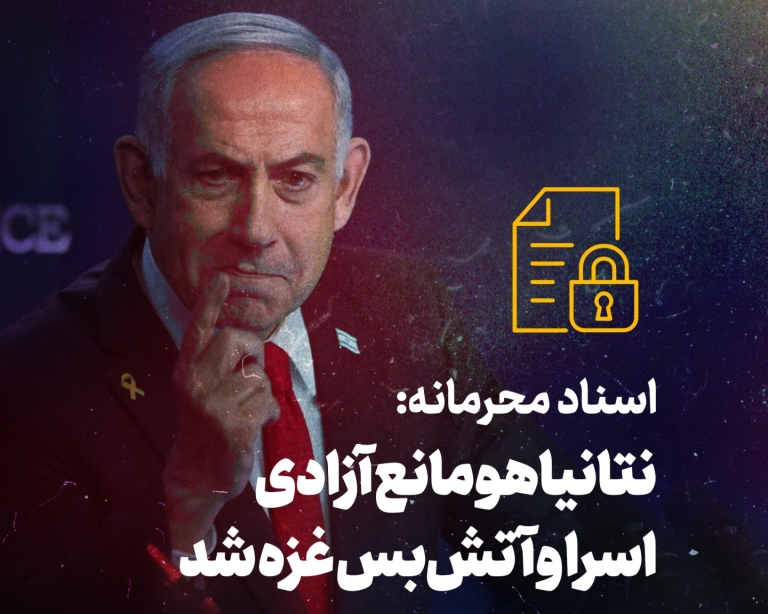 نتانیاهو مانع آزادی اسرا و آتش بس غزه شد
