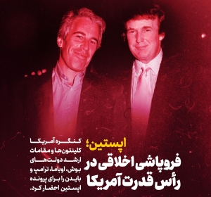 فروپاشی اخلاقی در راس قدرت آمریکا