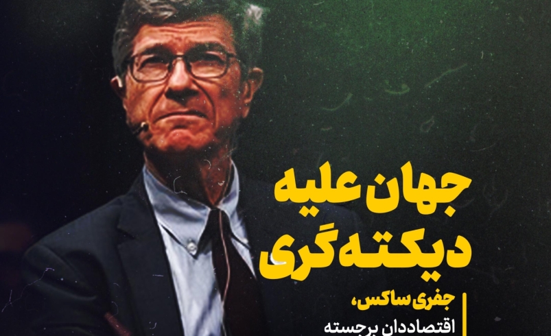 جهان علیه دیکته گری جفری ساکس