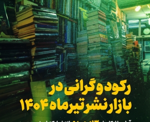 رکود و گرانی در بازار نشر تیرماه ۱۴۰۴