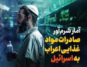 آمار شرم آور صادرات مواد غذایی اعراب به اسرائیل