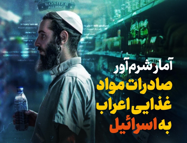 آمار شرم آور صادرات مواد غذایی اعراب به اسرائیل